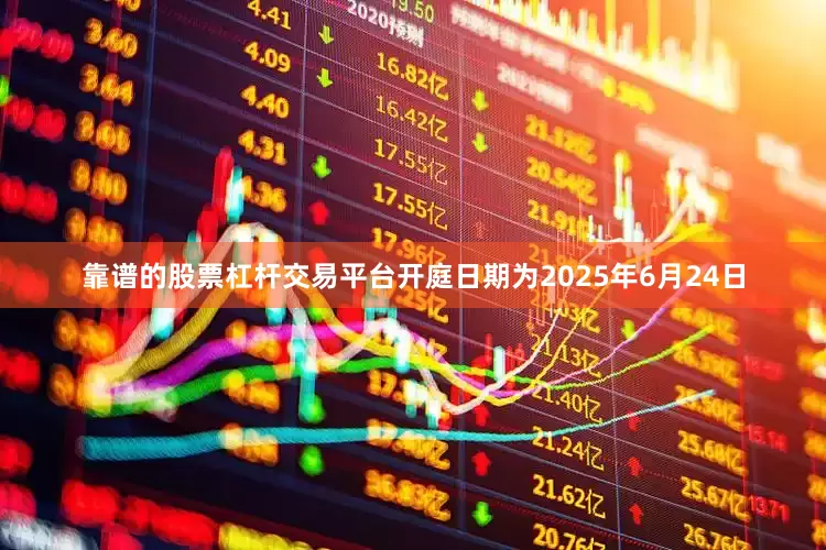 靠谱的股票杠杆交易平台开庭日期为2025年6月24日