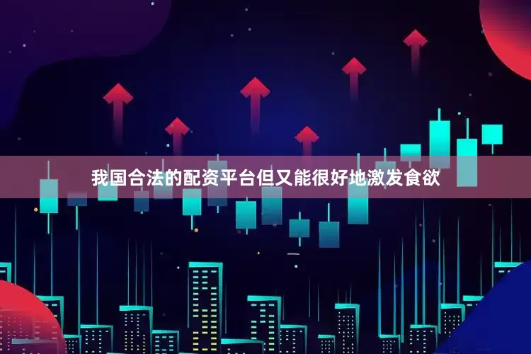 我国合法的配资平台但又能很好地激发食欲