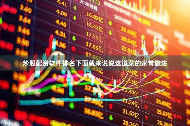 炒股配资软件排名下面就来说说这道菜的家常做法
