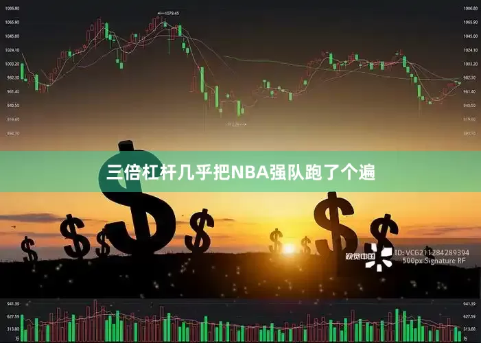 三倍杠杆几乎把NBA强队跑了个遍