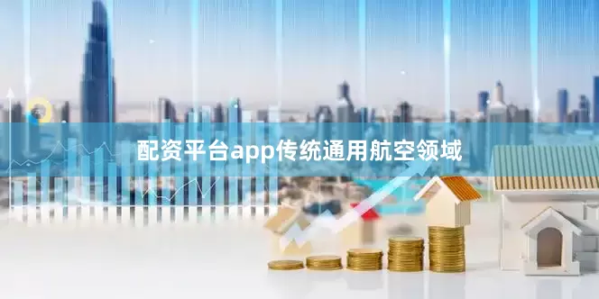 配资平台app　　传统通用航空领域