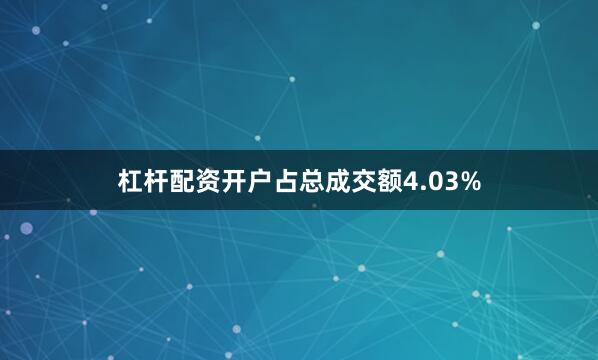杠杆配资开户占总成交额4.03%