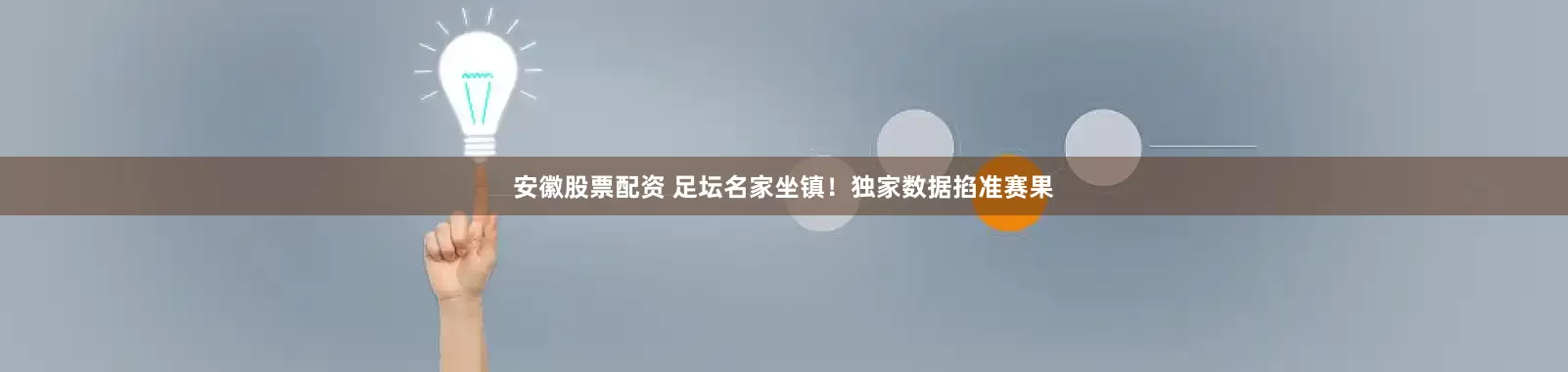 安徽股票配资 　　足坛名家坐镇！独家数据掐准赛果