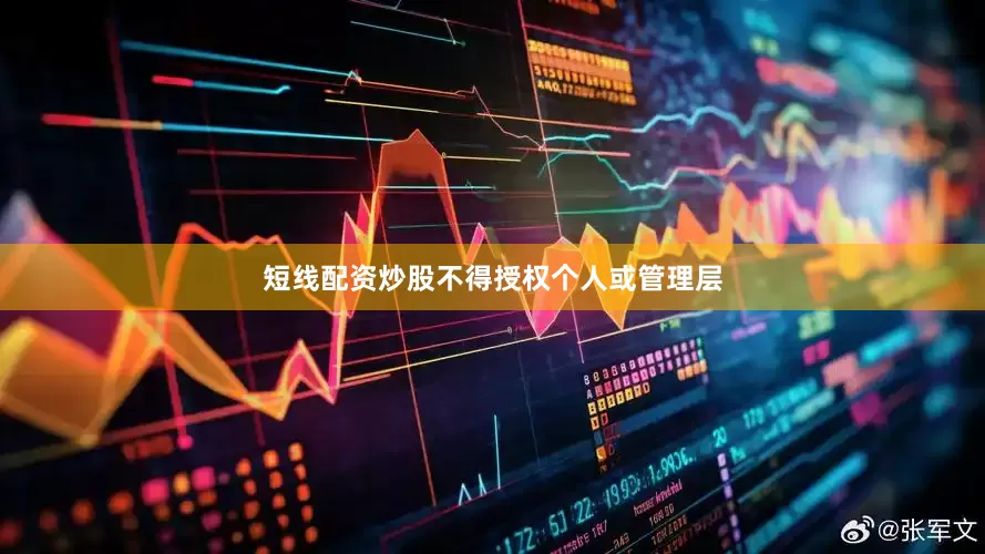 短线配资炒股不得授权个人或管理层