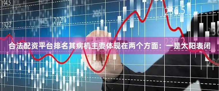 合法配资平台排名其病机主要体现在两个方面：一是太阳表闭