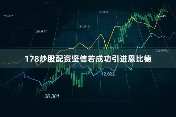 178炒股配资坚信若成功引进恩比德