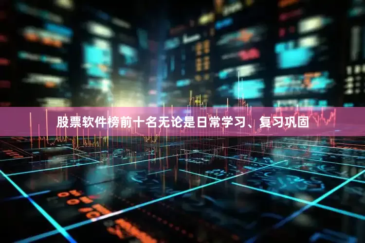 股票软件榜前十名无论是日常学习、复习巩固