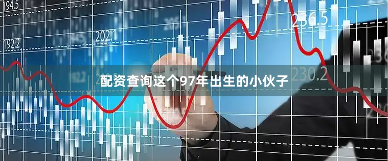 配资查询这个97年出生的小伙子