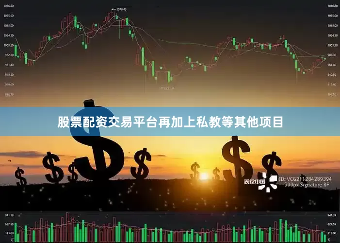 股票配资交易平台再加上私教等其他项目