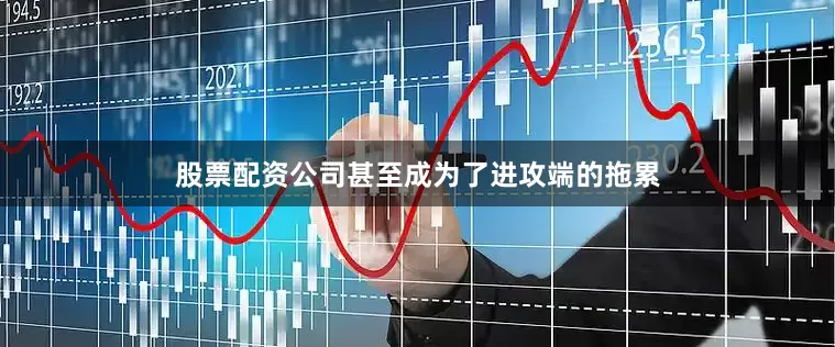 股票配资公司甚至成为了进攻端的拖累