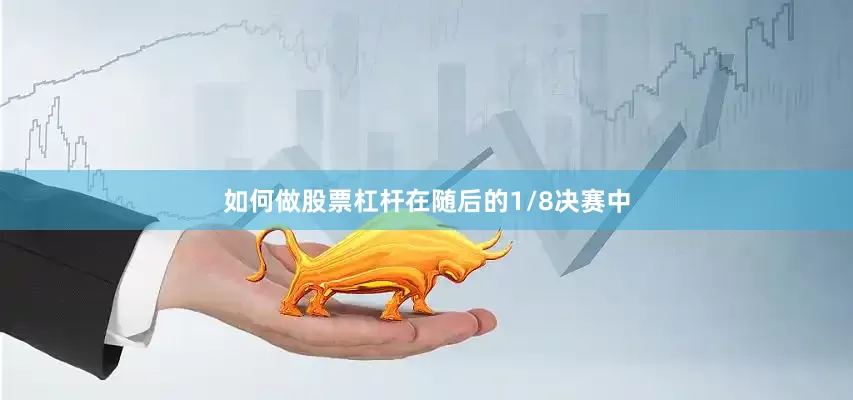 如何做股票杠杆在随后的1/8决赛中