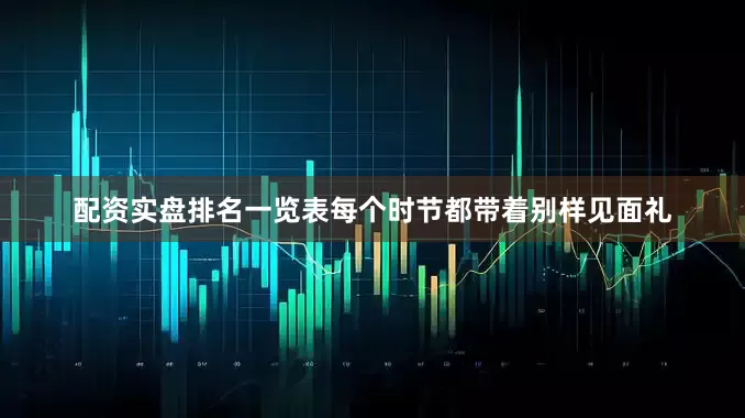 配资实盘排名一览表每个时节都带着别样见面礼