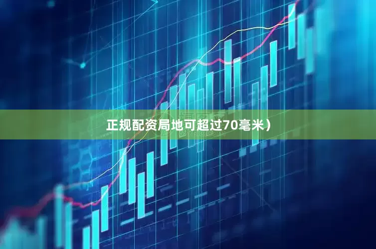 正规配资局地可超过70毫米）