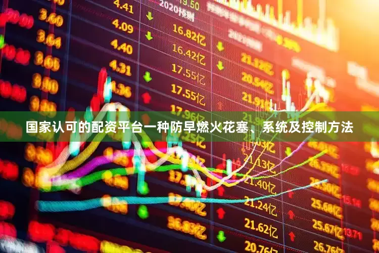 国家认可的配资平台一种防早燃火花塞、系统及控制方法