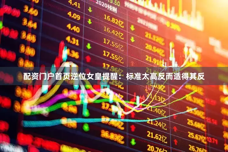 配资门户首页逆位女皇提醒：标准太高反而适得其反